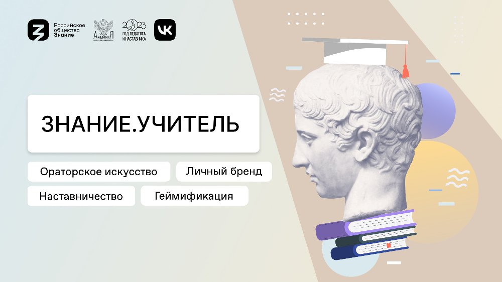 В Челябинске пройдет форум «Знание.Учитель»