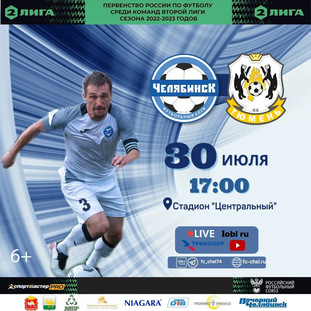 Первый домашний матч сезона для «Челябинска»