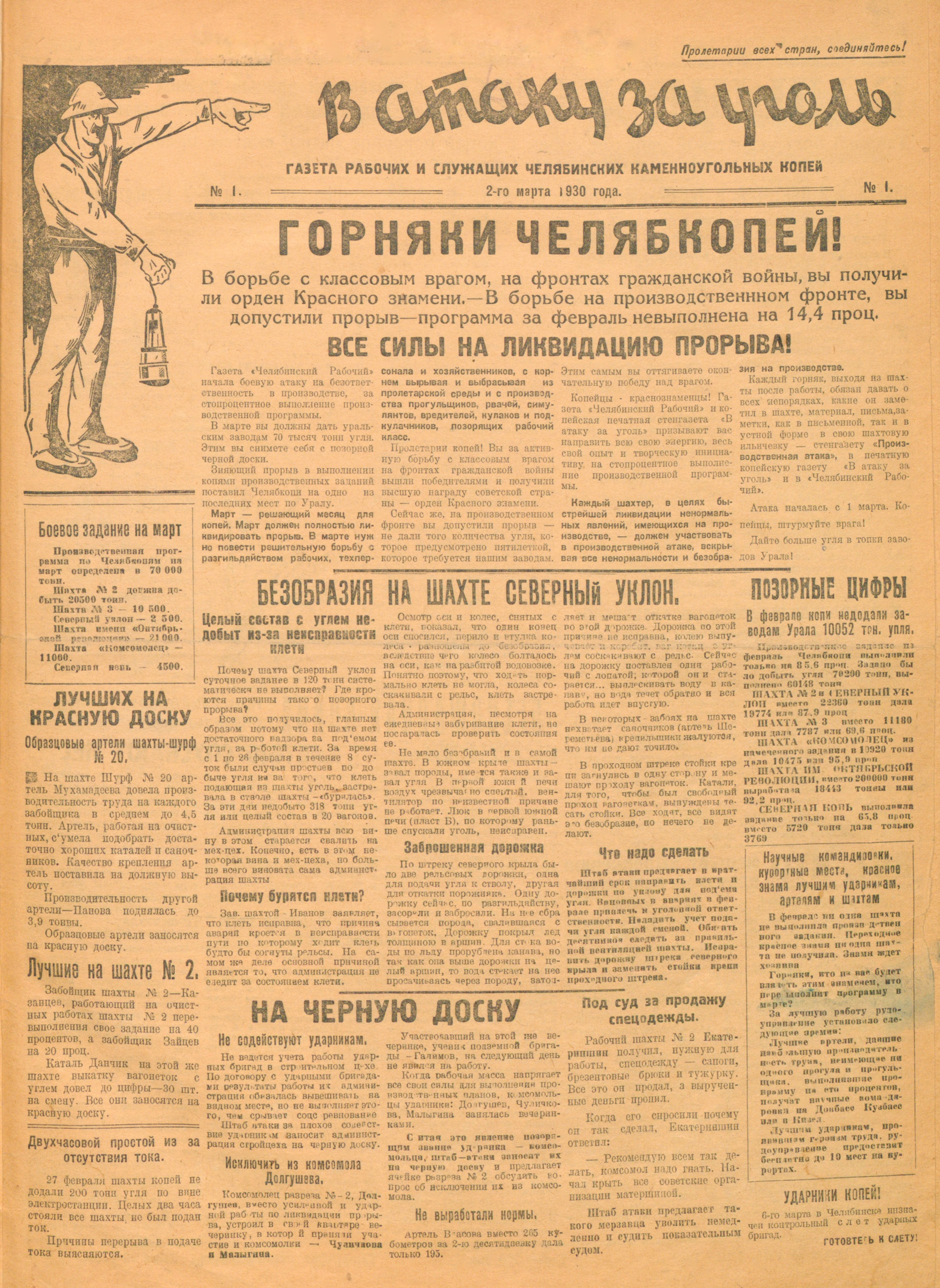 1930, 2 марта. Вышел первый номер газеты «В атаку за уголь»