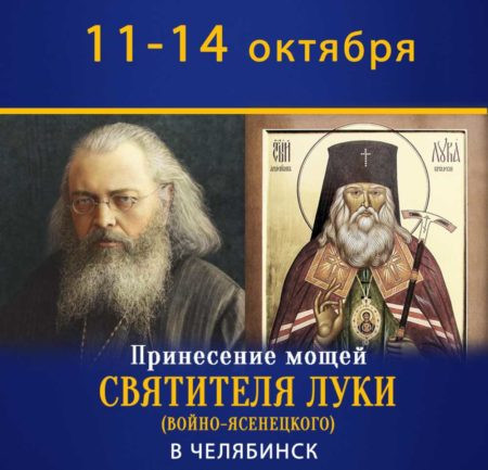 Всего 4 дня! В Челябинск привезут мощи святителя Луки