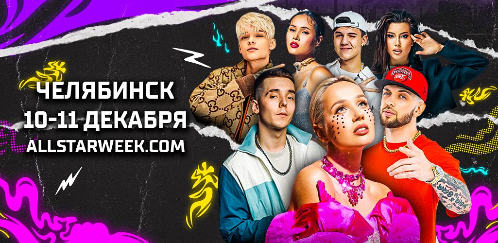 Клава Кока, ST, Анет Сай и другие звезды выступят на Фонбет Матче Звезд КХЛ в Челябинске