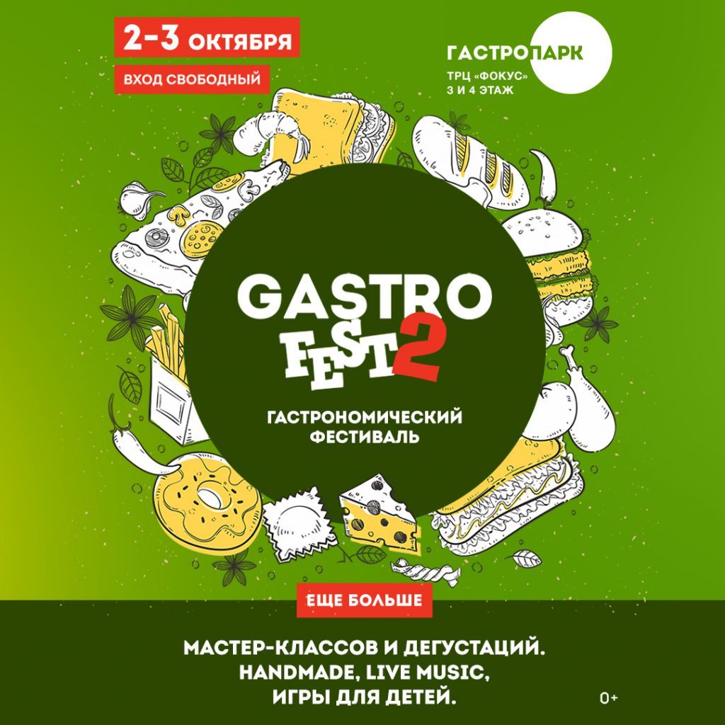 В Челябинске пройдёт фестиваль GASTROFEST 2 | газета 