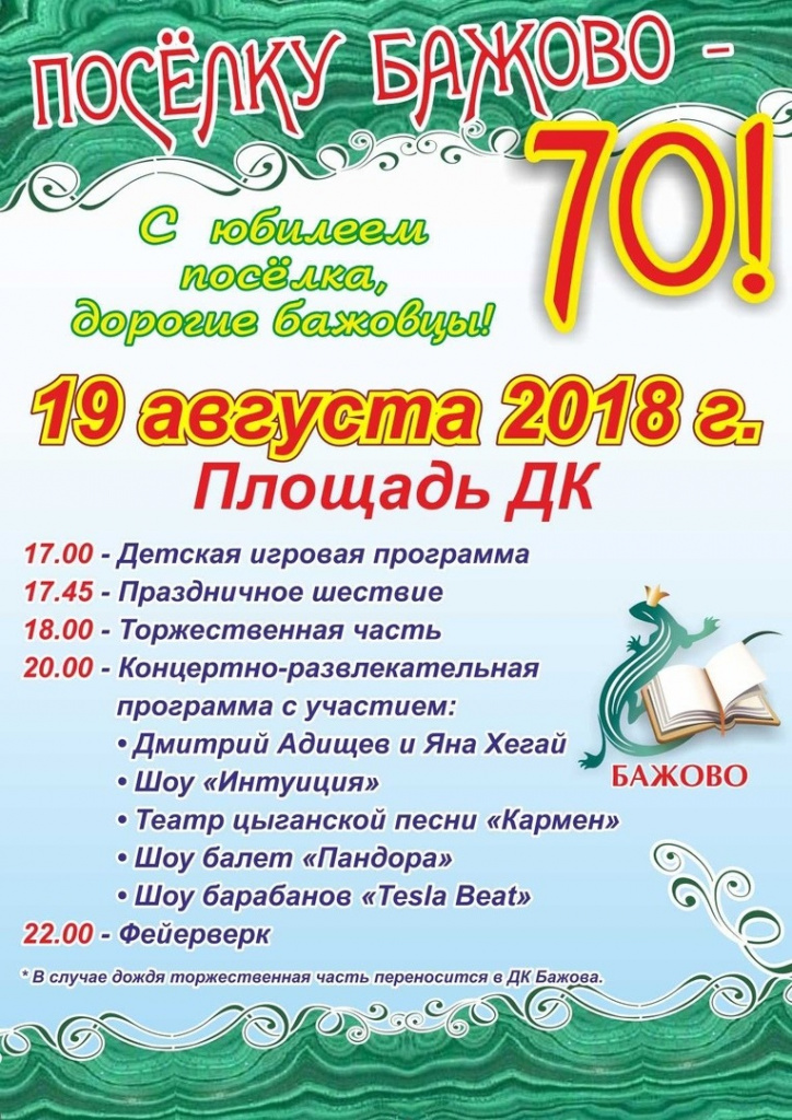 Афиша на 19 ноября. Маршрутка Бажово ДК Слава.