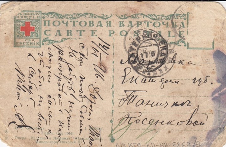 Почтовая карточка, 1916 г. 2.jpg