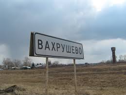 вахрушево.jpg вахрушево.jpg
