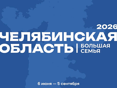 В Копейске пройдет фестиваль «Челябинская область — большая семья»