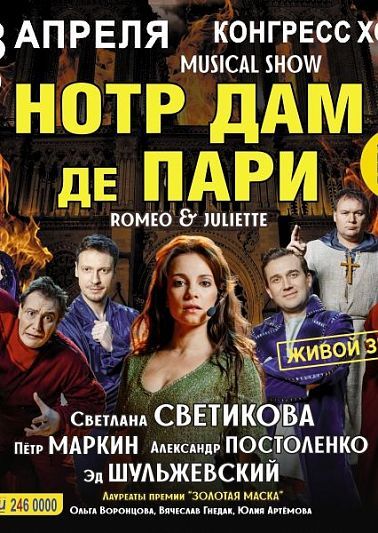 В Челябинске покажут мюзикл-шоу «Нотр-Дам-де-Пари»