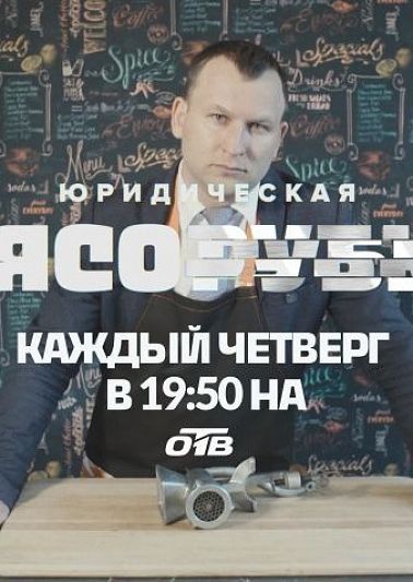"Юридическая мясорубка" поможет зрителям разобраться в сложных юридических ситуациях