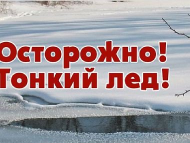 Отдел МВД России по городу Копейску предупреждает «Осторожно, тонкий лед»