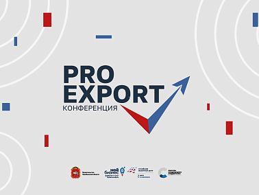 Конференция «Pro Export» для экспортно ориентированных компаний Челябинской области