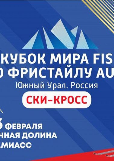 Олимпиец приглашает южноуральцев на этап Кубка Мира по фристайлу