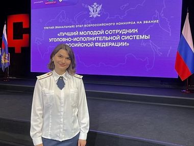  Психолог из ГУФСИН Челябинской области вошла в десятку лучших на всероссийском форуме «Лидер – 2026»