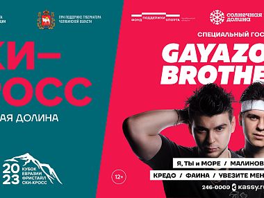 Gayazovs Brothers выступят на Кубке Евразии по фристайлу в «Солнечной долине»
