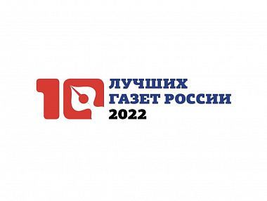 Две редакции Челябинской области стали победителями конкурса «10 лучших газет России»