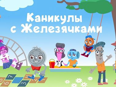 Игра в металлургов: юные челябинцы освоили азы профессий в онлайн-лагере
