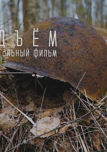 Снят документальный фильм о работе южноуральских поисковиков