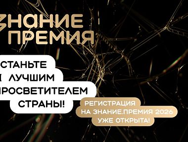 Южноуральцев приглашают принять участие в шестом сезоне Знание.Премия