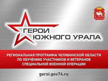 В ближайшие дни завершается регистрация на программу «Герои Южного Урала»