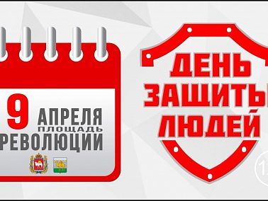 В Челябинске впервые пройдёт масштабный социальный проект «День защиты людей»