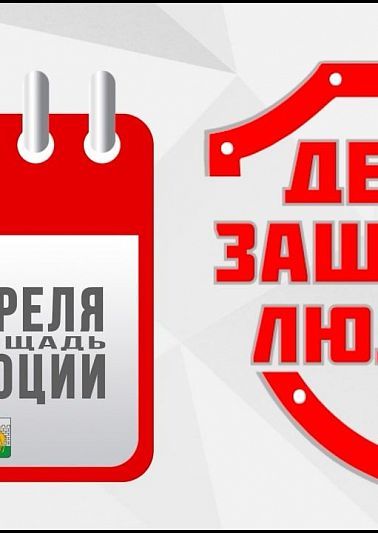 В Челябинске впервые пройдёт масштабный социальный проект «День защиты людей»