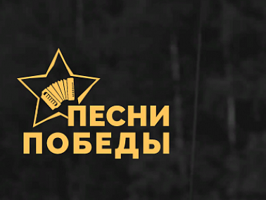 НФПП объявил вокальный конкурс «Песни Победы» с призовым фондом в 500 000 рублей