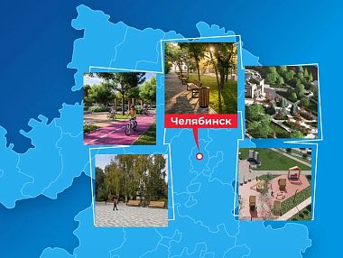 В Челябинской области стартовало Всероссийское голосование за объекты благоустройства