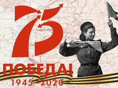 75 лет Победы в Великой Отечественной войне