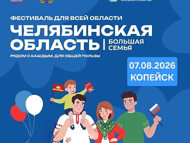 В Копейске пройдёт фестиваль «Челябинская область — Большая семья»