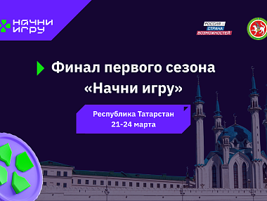 Шесть игровых разработчиков представят Челябинскую область в финале Всероссийского конкурса «Начни игру»
