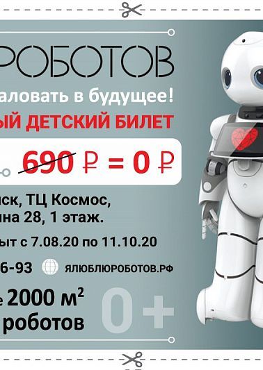 Не проморгай бесплатные детские билеты на выставку роботов и трансформеров #ЯЛЮБЛЮРОБОТОВ в Челябинске!