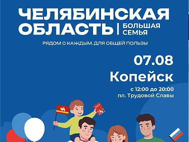 Областной фестиваль «Челябинская область – большая семья» пройдет в Копейске уже завтра
