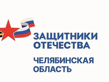 Сотрудники фонда «Защитники Отечества» помогают бойцам СВО с трудоустройством