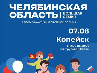 Областной фестиваль «Челябинская область – большая семья» пройдет в Копейске уже завтра