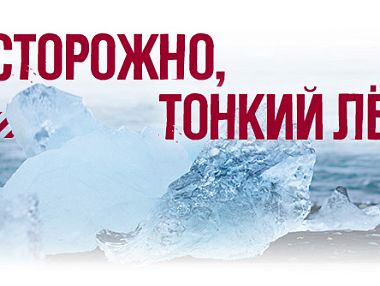 ГУ МВД России по Челябинской области предупреждает «Осторожно, тонкий лед»