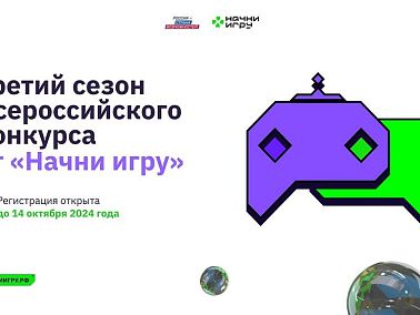 Жителей Челябинской области приглашают к участию в новом сезоне Всероссийского конкурса «Начни игру»
