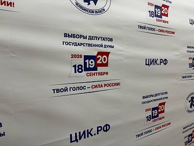 В Копейске завершился первый день голосования на выборах депутатов Государственной Думы