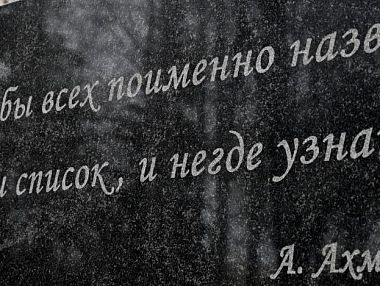 Копейчане поминали репрессированных