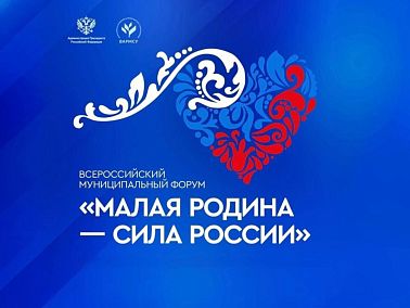 В Москве стартует II Всероссийский муниципальный форум «Малая Родина – сила России»