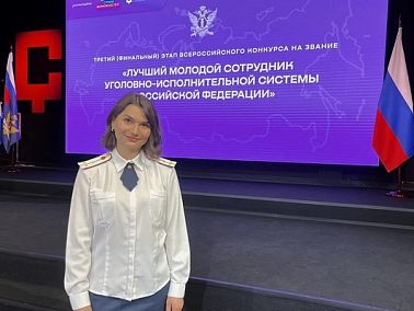 Психолог из ГУФСИН Челябинской области вошла в десятку лучших на всероссийском форуме «Лидер – 2026»