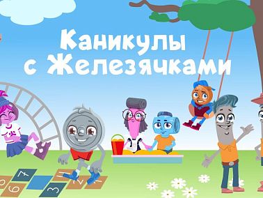 Юные челябинцы отправились на «Каникулы с Железячками»