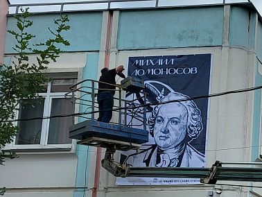 Портрет Ломоносова появился на фасаде школы-сада № 14