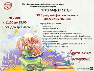 20 июня в 11:00 на площади Славы состоится XV городской фестиваль книги «Копейские чтения»  