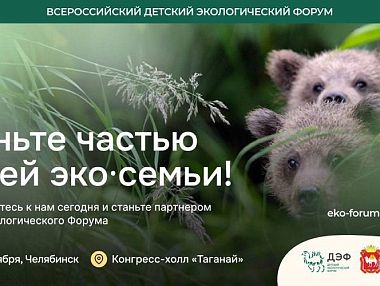 Партнером Детского экологического форума стала компания «Мечел»