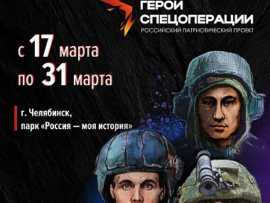 В Челябинске пройдет выставка «Герои спецоперации»