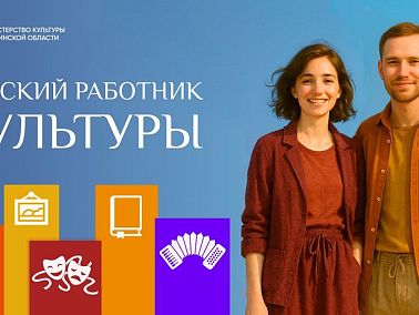 Прием заявок на участие в программе «Земский работник культуры» продлится до 15 июля