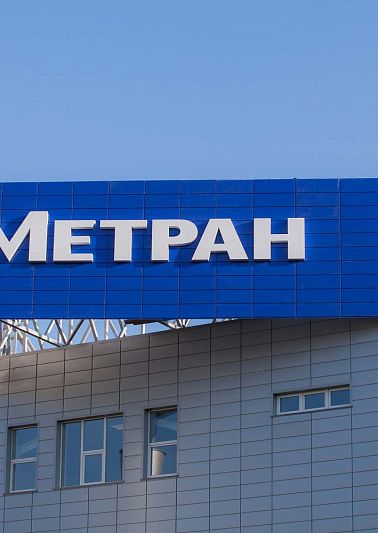 33 года как один день: Метран отметил день рождения