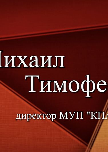 Городские акценты: Михаил Тимофеев, директор МУП «КПА»