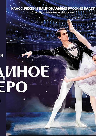 В Челябинске покажут балет «Лебединое озеро»