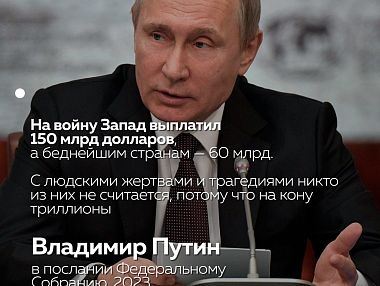 Путин озвучил сумму вливаний Запада в военные действия
