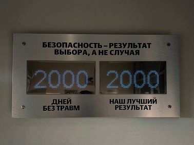 Счетчик Метран зафиксировал две тысячи дней без травм